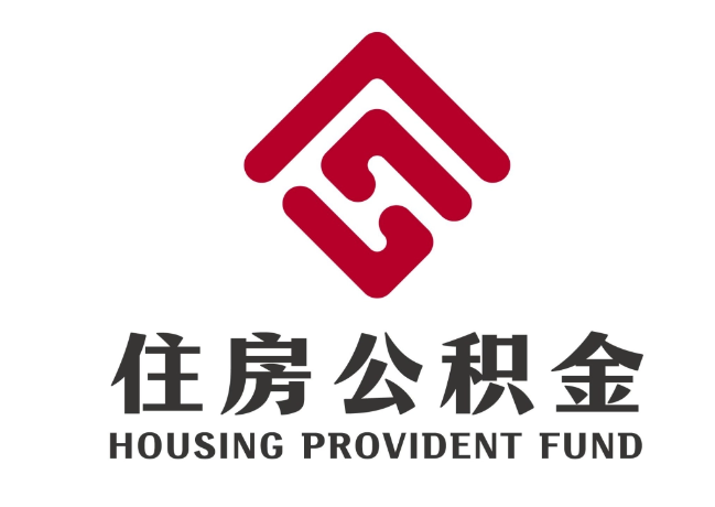 溧阳住房公积金代提